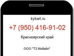 Информация о номере телефона +7 (950) 416-91-02: регион, оператор