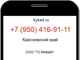 Информация о номере телефона +7 (950) 416-91-11: регион, оператор