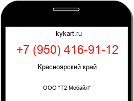 Информация о номере телефона +7 (950) 416-91-12: регион, оператор