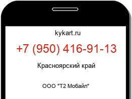 Информация о номере телефона +7 (950) 416-91-13: регион, оператор