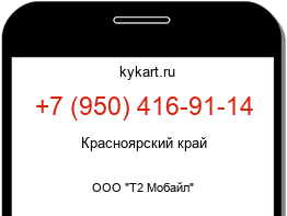 Информация о номере телефона +7 (950) 416-91-14: регион, оператор