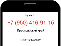 Информация о номере телефона +7 (950) 416-91-15: регион, оператор