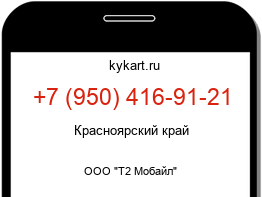 Информация о номере телефона +7 (950) 416-91-21: регион, оператор
