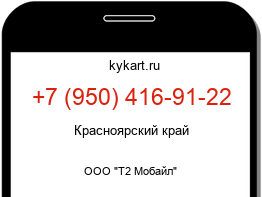 Информация о номере телефона +7 (950) 416-91-22: регион, оператор
