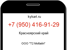 Информация о номере телефона +7 (950) 416-91-29: регион, оператор