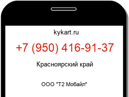 Информация о номере телефона +7 (950) 416-91-37: регион, оператор