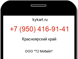 Информация о номере телефона +7 (950) 416-91-41: регион, оператор