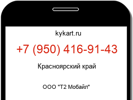 Информация о номере телефона +7 (950) 416-91-43: регион, оператор