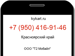 Информация о номере телефона +7 (950) 416-91-46: регион, оператор