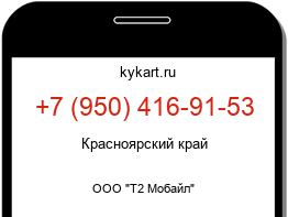 Информация о номере телефона +7 (950) 416-91-53: регион, оператор
