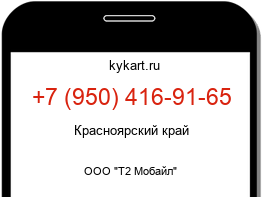 Информация о номере телефона +7 (950) 416-91-65: регион, оператор
