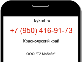 Информация о номере телефона +7 (950) 416-91-73: регион, оператор