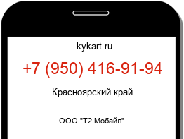 Информация о номере телефона +7 (950) 416-91-94: регион, оператор