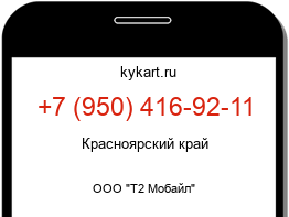 Информация о номере телефона +7 (950) 416-92-11: регион, оператор