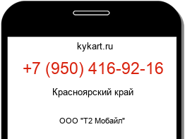Информация о номере телефона +7 (950) 416-92-16: регион, оператор