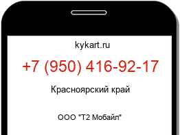 Информация о номере телефона +7 (950) 416-92-17: регион, оператор