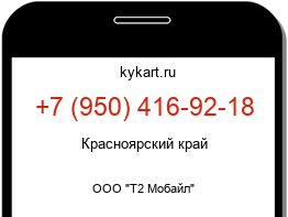 Информация о номере телефона +7 (950) 416-92-18: регион, оператор