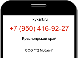 Информация о номере телефона +7 (950) 416-92-27: регион, оператор
