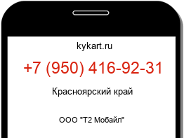 Информация о номере телефона +7 (950) 416-92-31: регион, оператор