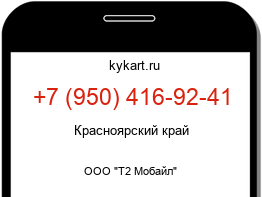 Информация о номере телефона +7 (950) 416-92-41: регион, оператор