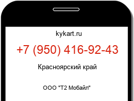 Информация о номере телефона +7 (950) 416-92-43: регион, оператор