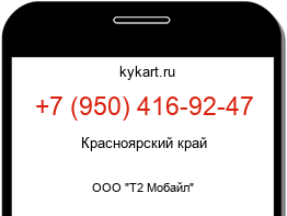 Информация о номере телефона +7 (950) 416-92-47: регион, оператор