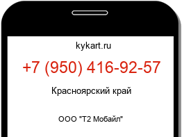 Информация о номере телефона +7 (950) 416-92-57: регион, оператор