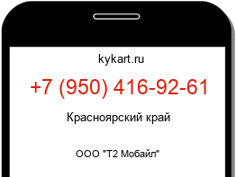 Информация о номере телефона +7 (950) 416-92-61: регион, оператор