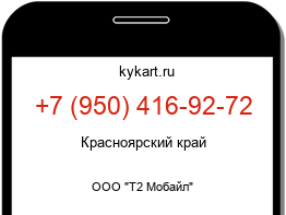 Информация о номере телефона +7 (950) 416-92-72: регион, оператор