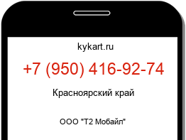 Информация о номере телефона +7 (950) 416-92-74: регион, оператор