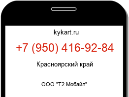 Информация о номере телефона +7 (950) 416-92-84: регион, оператор
