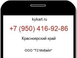 Информация о номере телефона +7 (950) 416-92-86: регион, оператор