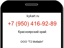 Информация о номере телефона +7 (950) 416-92-89: регион, оператор