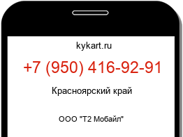 Информация о номере телефона +7 (950) 416-92-91: регион, оператор