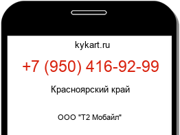 Информация о номере телефона +7 (950) 416-92-99: регион, оператор