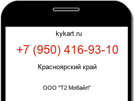 Информация о номере телефона +7 (950) 416-93-10: регион, оператор