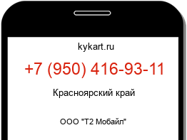 Информация о номере телефона +7 (950) 416-93-11: регион, оператор