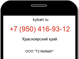 Информация о номере телефона +7 (950) 416-93-12: регион, оператор