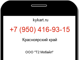 Информация о номере телефона +7 (950) 416-93-15: регион, оператор