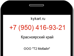 Информация о номере телефона +7 (950) 416-93-21: регион, оператор