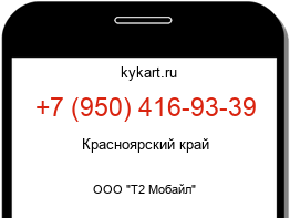 Информация о номере телефона +7 (950) 416-93-39: регион, оператор