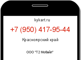 Информация о номере телефона +7 (950) 417-95-44: регион, оператор