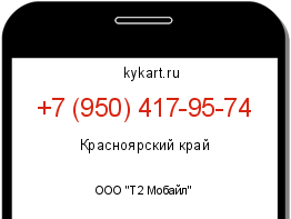 Информация о номере телефона +7 (950) 417-95-74: регион, оператор
