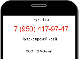 Информация о номере телефона +7 (950) 417-97-47: регион, оператор