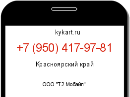 Информация о номере телефона +7 (950) 417-97-81: регион, оператор