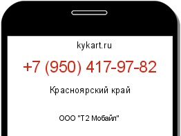 Информация о номере телефона +7 (950) 417-97-82: регион, оператор