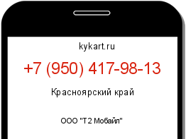 Информация о номере телефона +7 (950) 417-98-13: регион, оператор