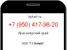 Информация о номере телефона +7 (950) 417-98-20: регион, оператор