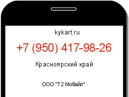 Информация о номере телефона +7 (950) 417-98-26: регион, оператор