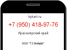 Информация о номере телефона +7 (950) 418-97-76: регион, оператор